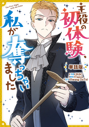 主役の初体験、私が奪っちゃいました　【単話版】: 24