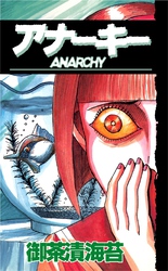 ＡＮＡＲＣＨＹアナーキー