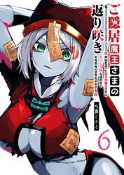 ご隠居魔王さまの返り咲き ～突如若返った先々代魔王さまはちょっぴりHな謎武術で女尊男卑の世界を平定する～（６）