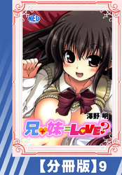 【分冊版】兄+妹=Love？（９）