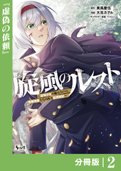 旋風のルスト～逆境少女の傭兵ライフと、無頼英傑たちの西方国境戦記～【分冊版】（ノヴァコミックス）２