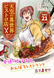 天空の異世界ビストロ店 ～看板娘ソラノが美味しい幸せ届けます～連載版：21