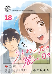 うるわし君の麗しい日々（分冊版）　【第18話】