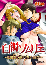 白濁ソムリエ～変態妻の弟テイスティング～（１）