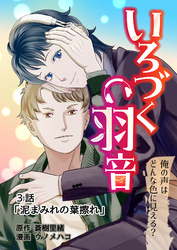 いろづく羽音 ３話「泥まみれの葉擦れ」