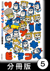 ポプテピピック SEASON EIGHT【分冊版】5