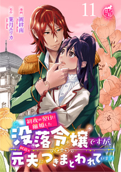 初夜の翌日に離婚した没落令嬢ですが、何故か元夫につきまとわれています 【短編】11
