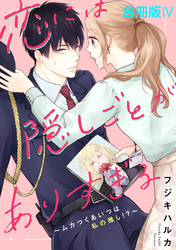 恋には隠しごとがありすぎる～ムカつくあいつは私の推し！？～【合冊版】４