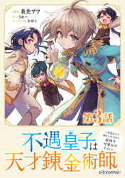 【単話版】不遇皇子は天才錬金術師～皇帝なんて柄じゃないので弟妹を可愛がりたい～@COMIC 第3話