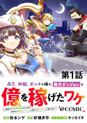 【単話版】高卒、無職、ボッチの俺が、現代ダンジョンで億を稼げたワケ～会社が倒産して無職になったので、今日から秘密のダンジョンに潜って稼いでいこうと思います～@COMIC 第1話