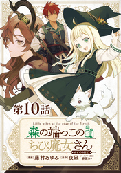 【単話版】森の端っこのちび魔女さん@COMIC 第10話