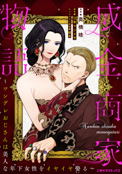 成金商家物語～ツンデレおじさんは美人な年下女性をイヤイヤ娶る～ 第十九章