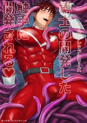 ヒーローレッドシリーズ(1) 博士の開発した触手に開発される♡