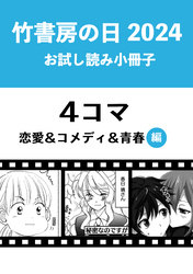 竹書房の日2024記念小冊子　４コマ　恋愛＆コメディ＆青春編