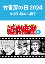 竹書房の日2024記念小冊子　近代麻雀編