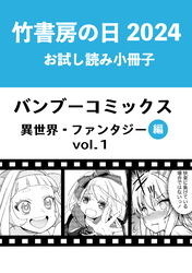 竹書房の日2024記念小冊子　バンブーコミックス　異世界・ファンタジー編