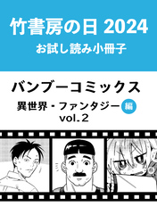 竹書房の日2024記念小冊子　バンブーコミックス　異世界・ファンタジー編　vol.2