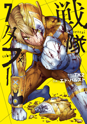 戦隊タブー（７）