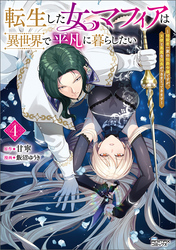 転生した女マフィアは異世界で平凡に暮らしたい～暗殺者一家の伯爵令嬢ですが、天使と悪魔な団長がつきまとってきます～４（ANIMAXコミックス）