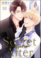シークレットアフター（分冊版）　【第10話】