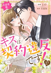 本部長殿、キスは契約違反です！（フルカラー） 17