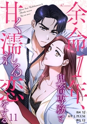 余命1年、鬼畜専務と甘く濡れる恋をする（フルカラー） 11