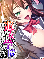 遊女学院 ～高潔な淑女が堕ちゆく百合の園～　【単話】　第１３話
