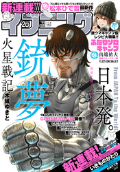 イブニング 2021年23号 [2021年11月9日発売]