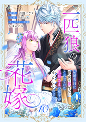 一匹狼の花嫁~結婚当日に「貴女を愛せない」と言っていた旦那さまの様子がおかしいのですが~【分冊版】 10話