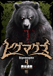 ヒグマグマ 4