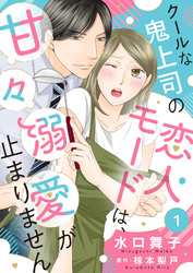 クールな鬼上司の恋人モードは、甘々溺愛が止まりません１