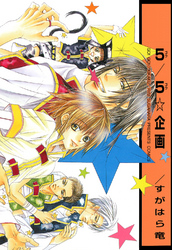 ５／５☆企画