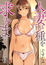 人妻が種を求むまで６