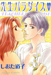 先生パラダイス