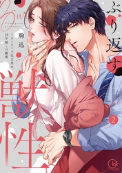 ぶり返す獣性。～カースト上位な男の、１０年越しの激愛【単行本版】２【特典ペーパー付き】