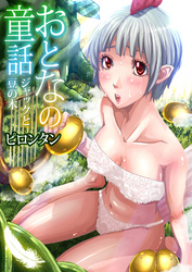 おとなの童話(6)