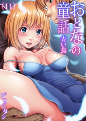 おとなの童話(11)