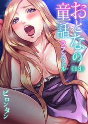 おとなの童話(13)