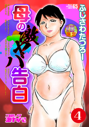 母の激ヤバ告白　分冊版４