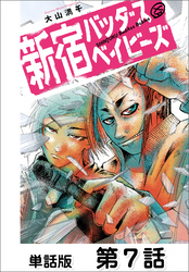 新宿バッダスベイビーズ【単話版】 第7話