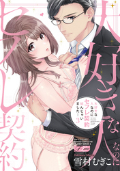 大好きな人なのにセフレ契約結んじゃいました… 3【コミックス版】【電子版限定特典付き】