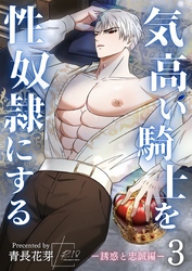 気高い騎士を性奴隷にする（棒消し版） 3 誘惑と忠誠編