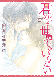 君のいる世界しかいらない【電子限定おまけ付き】