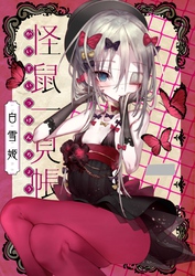 怪鼠一見帳
