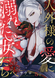 人外様の愛に溺れたい女たちへ(5)