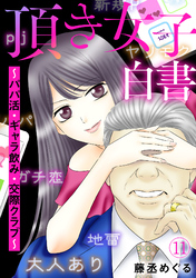 頂き女子白書～パパ活・ギャラ飲み・交際クラブ～(11)