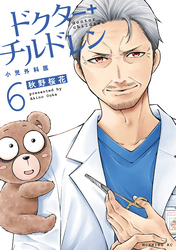 ドクターチルドレン～小児外科医～（６）