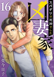 凶妻家～スパダリは死神でした～ 16巻