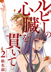 ルビーの心臓を貫いて　単行本版 2巻