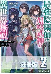 最強陰陽師とAIある式神の異世界無双　～人工知能ちゃんと謳歌する第二の人生～【分冊版】２巻